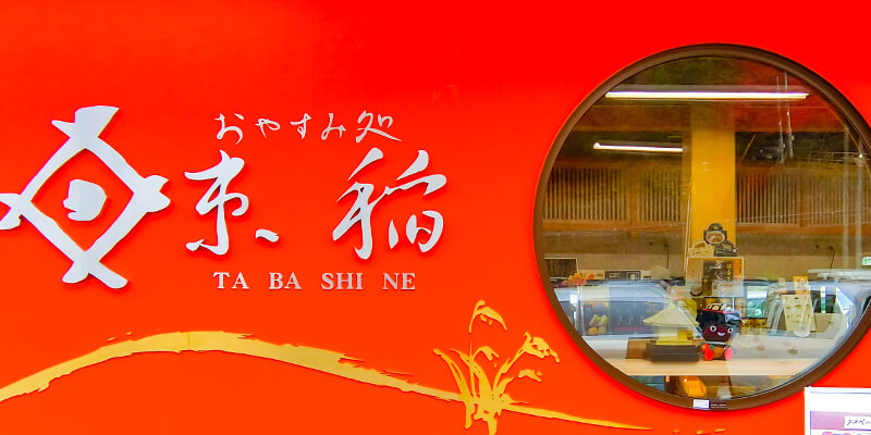 About おやすみ処 たばしね 束稲 Ta Ba Shi Ne